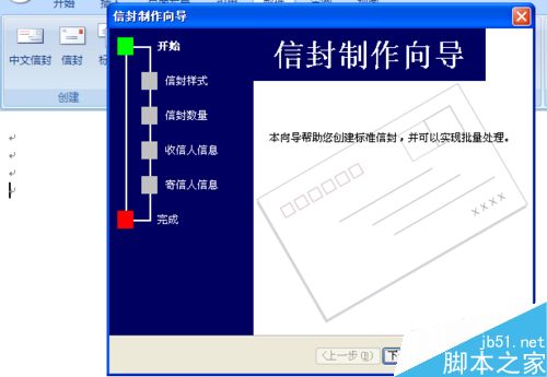 word2007如何制作中文信封?