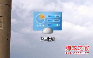 win8的上帝模式(God Mode)功能开启方法