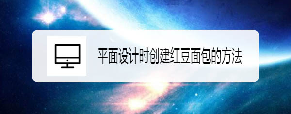 Edraw Max亿图图示怎么绘制红豆面包?