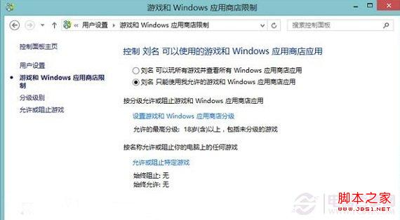 使用Win8自带的增强控制功能让用户只能打开指定网站/应用/游戏
