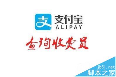 支付宝app怎么查询占道收费员?