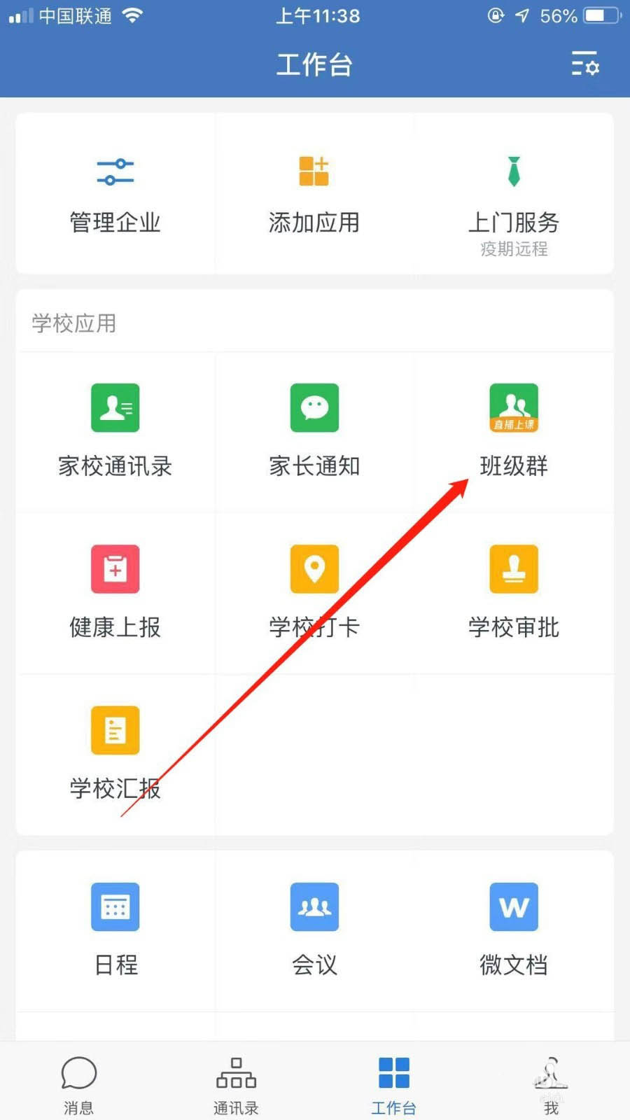 企业微信怎么创建班级? 企业微信班级群的创建方法