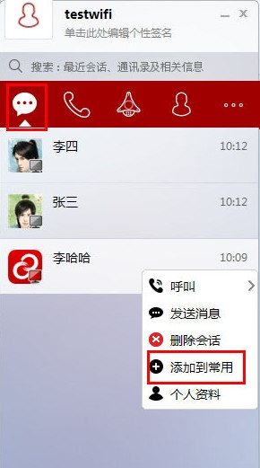 第一企信添加常用联系人方法介绍(适应于PC端及手机端)
