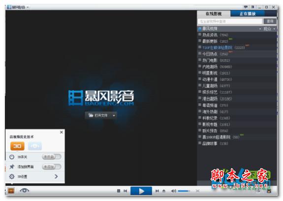 暴风影音3d怎么看?暴风影音3d设置教程