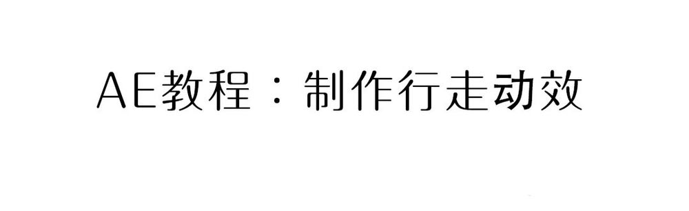 AE怎么制作文字动画? ae行走文字的制作方法