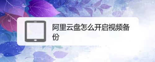 阿里云盘视频怎么备份? 阿里云盘自动备份视频文件的技巧
