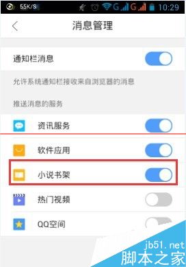 手机QQ浏览器怎么关闭推送消息？
