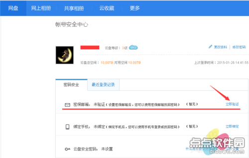 360云盘验证密保邮箱的方法 360云盘验证密保邮箱的方法图文教程