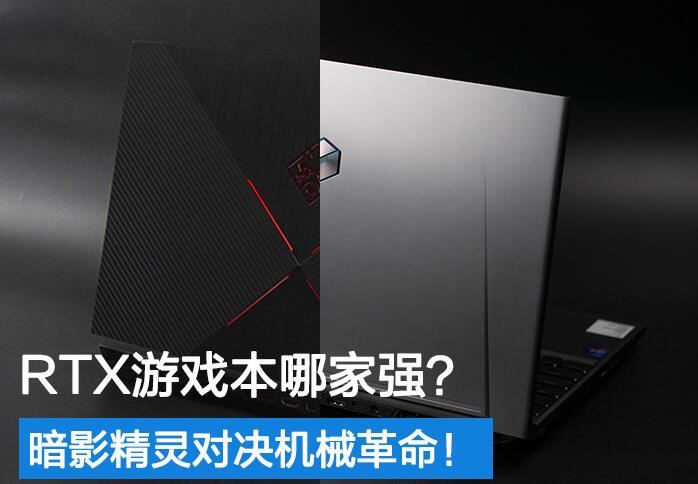 暗影精灵和机械革命哪个好？暗影精灵4 Pro/机械革命Z2深海幽灵RTX游戏本对比评测