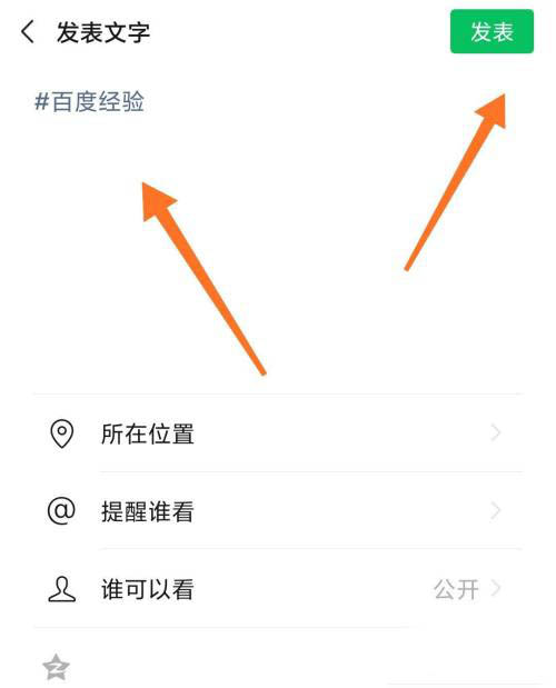 微信朋友圈怎么发布话题? 微信发布带话题朋友圈的技巧