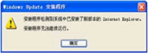 XP系统中重装IE浏览器弹出一个无法继续运行的提示框