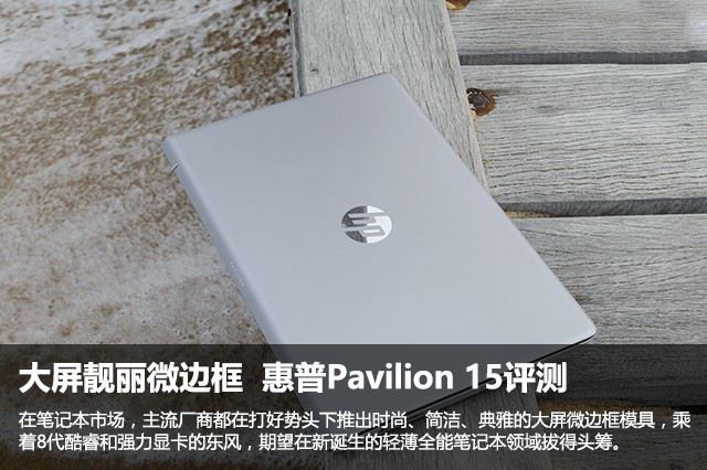 惠普Pavilion15怎么样？2017新款惠普畅游人Pavilion 15笔记本深度图解评测