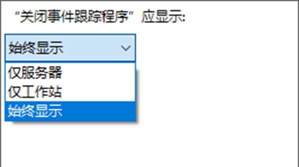 如何在Win10中启用关闭事件跟踪程序
