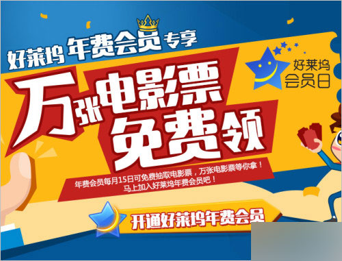 好莱坞年费会员日上线活动 每月15日免费抽取万张电影票