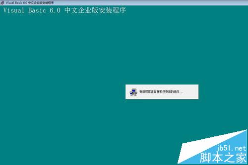 win10安装vb6.0总是失败怎么办?win10 vb6.0安装不了的解决办法