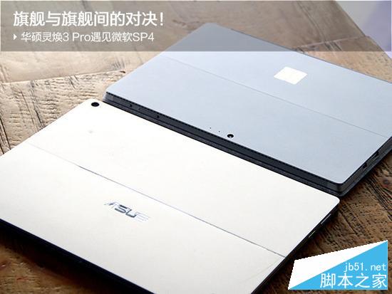 华硕灵焕3 Pro和Surface Pro 4哪个好？灵焕3 Pro对决微软SP4深度对比评测