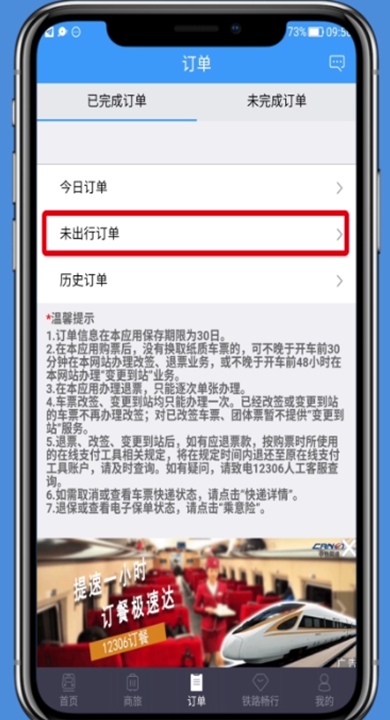 铁路12306app如何免费退票?