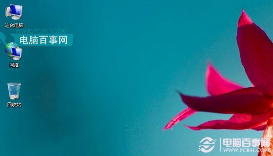 Win8.1我的电脑图标跑哪去了怎么放桌面