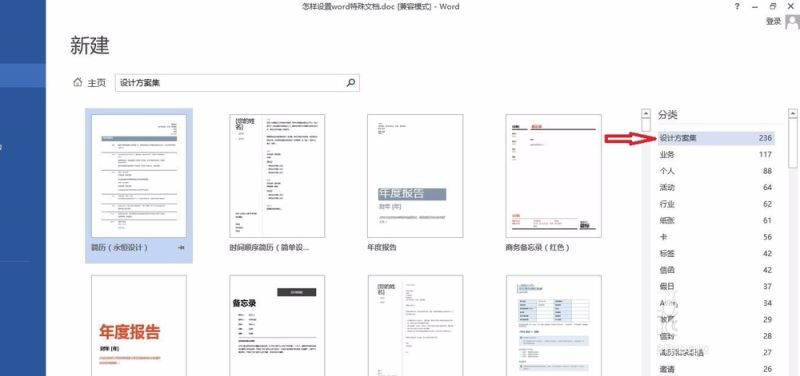 设置word特殊文档模板的方法
