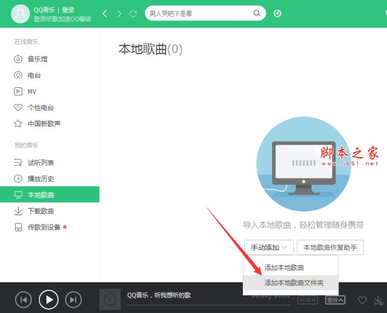 pc版qq音乐播放器怎么添加本地歌曲文件夹？