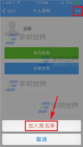 手机百度云添加黑名单的方法
