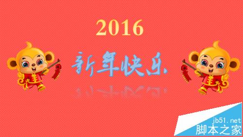 PPT怎么给好友制作2016年新年贺卡?