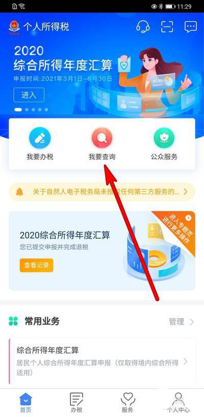 怎么查看2021退税是否到账? 个人所得税退税进度的查看方法