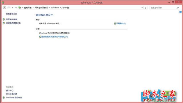 使用Win8自带恢复功能&ldquo;Windows7文件恢复&rdquo;制作恢复镜像效果实例图文教程