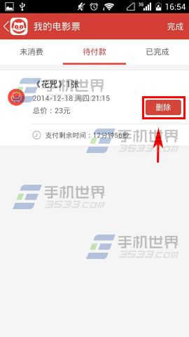 猫眼电影删除待付款电影票的方法