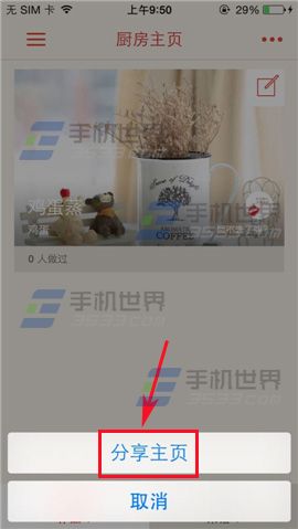 下厨房怎么分享厨房主页？