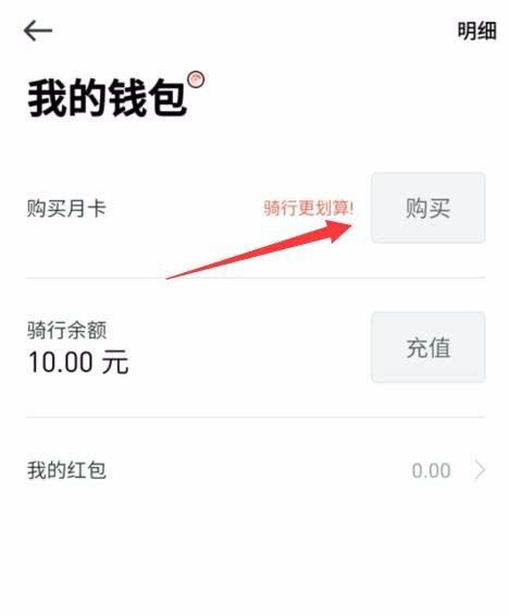 摩拜单车app怎么使用可用骑行余额购买月卡?