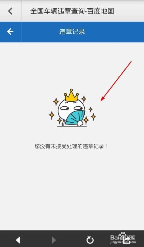 百度地图查询车辆违章信息的方法