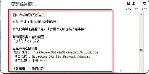 用Win7网络诊断工具只需六步轻松解决无线网络连接问题