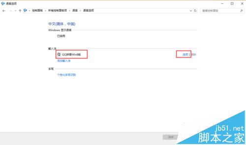 win10怎么删除微软输入法同时取消shift切换中英文?