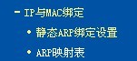 D-link路由器防ARP设置方法