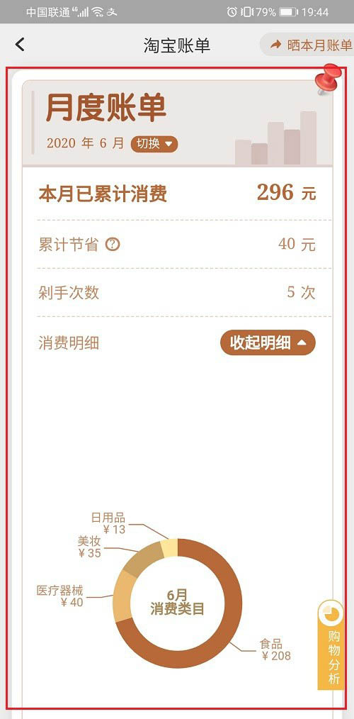 我的淘宝月账单在哪? 淘宝查询月账单的教程