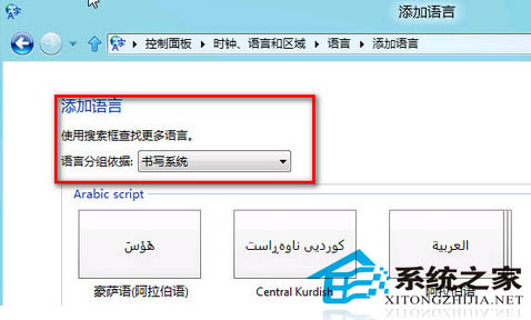 需要使用其他国家的语言如何为Win8添加不同国家的语言