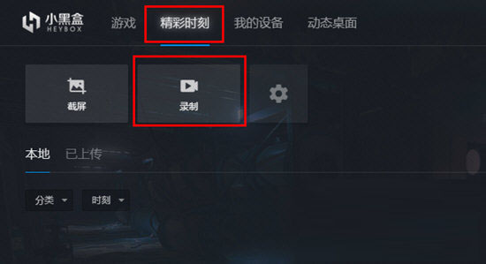 小黑盒PC版怎么录制视频 小黑盒录制视频的方法介绍