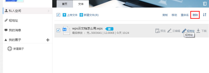 wps云文档怎么删除 删除上传到wps云文档的文件的方法介绍