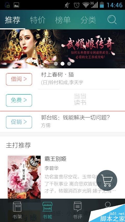 手机当当读书怎么看书看报?