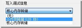 理解Windows Vista和Windows 7中的崩溃转储文件