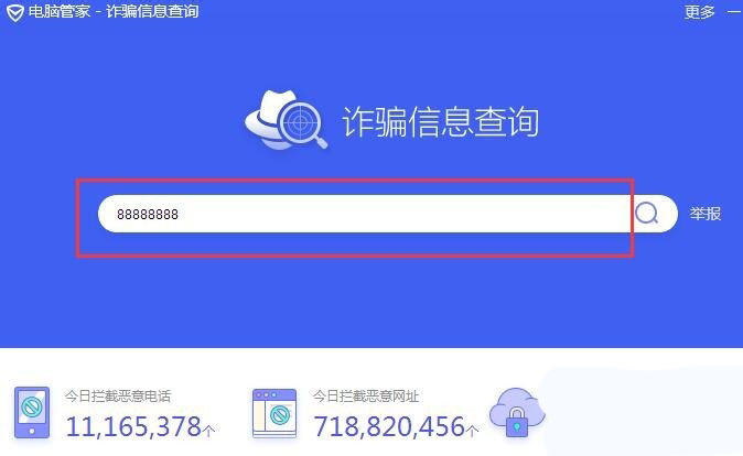 电脑管家怎么查询诈骗信息?