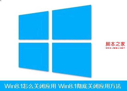 Win8.1怎么彻底关闭应用程序具体该如何操作