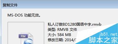 Win7系统复制文件时提示&ldquo;MS-DOS功能无效&rdquo;的原因及解决方法
