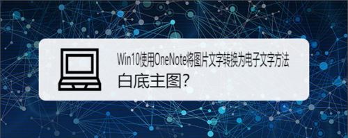 Win10使用OneNote将图片文字转换为电子文字方法