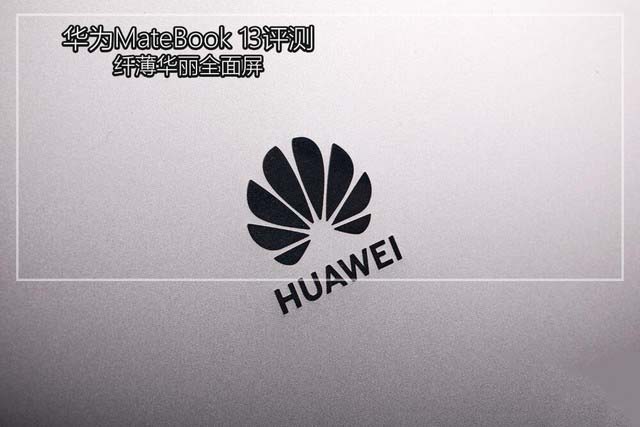 华为MateBook 13怎么样 华为MateBook13详细评测