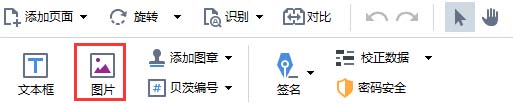 ABBYY FineReader 14怎么给PDF文件添加图片?