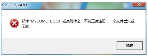 win7 64位运行软件提示MSCOMCTL.OCX丢失或无效该怎么办？