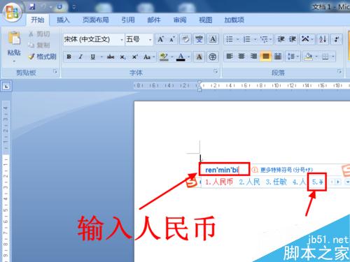 word人民币符号怎么打?Word输入人民币符号方法图解