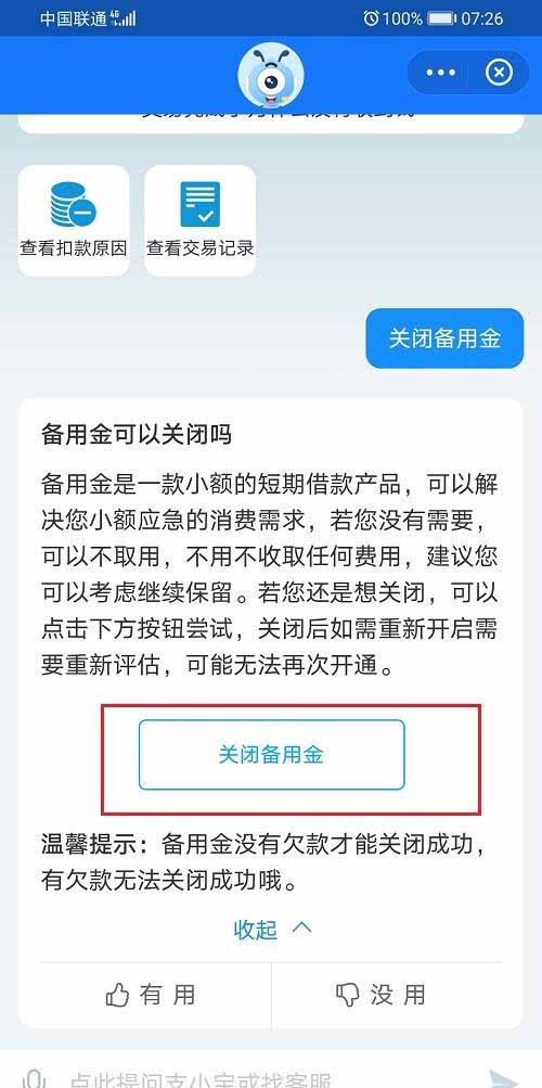 支付宝如何关闭备用金功能?